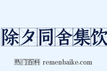 除夕同舍集饮是什么意思的图片